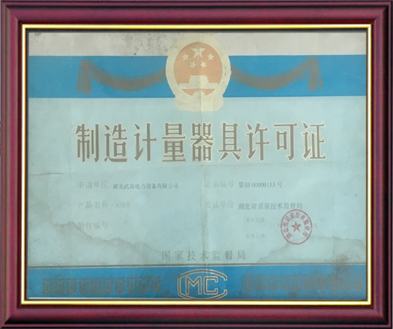 制造計(jì)量器具許可證